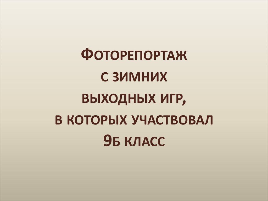 Фоторепортаж с зимних выходных игр, в которых участвовал 9б класс