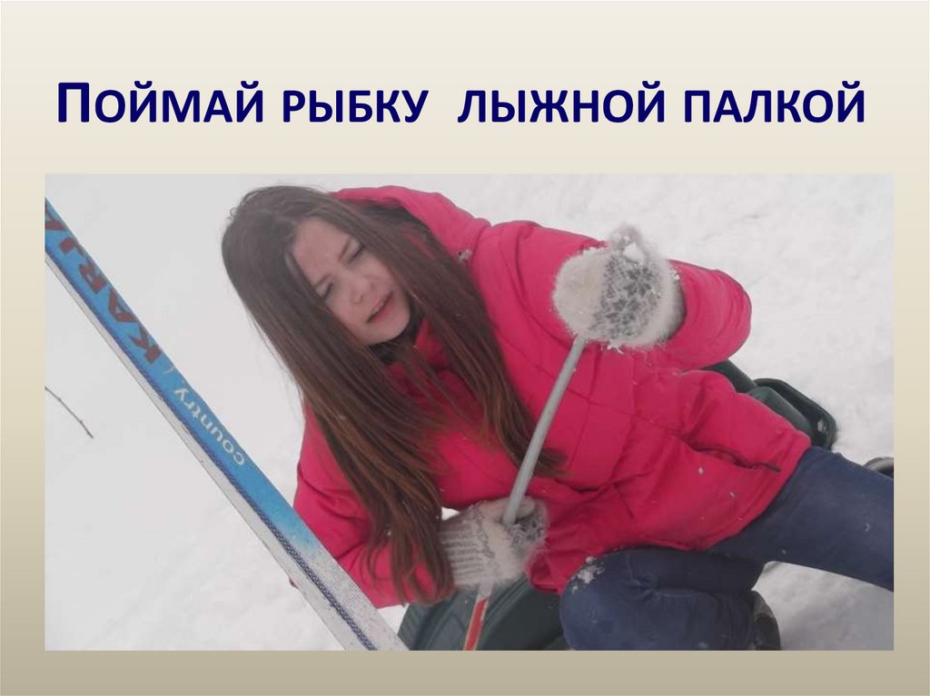Поймай рыбку лыжной палкой