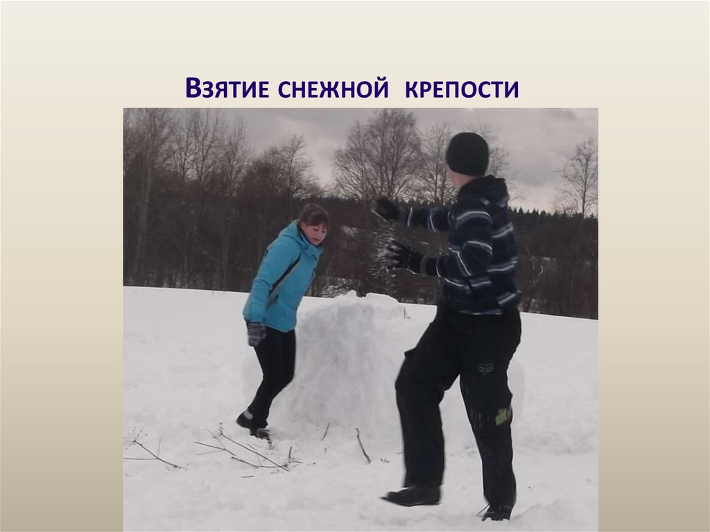 Взятие снежной крепости