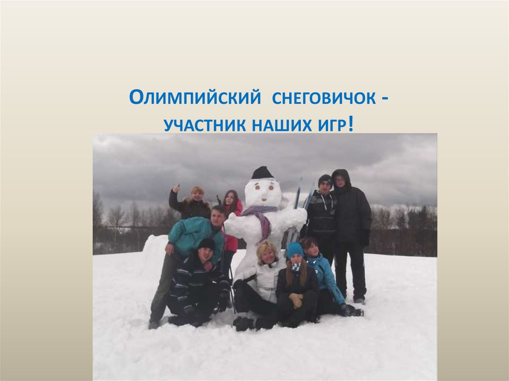 Олимпийский снеговичок - участник наших игр!