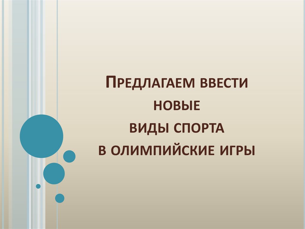 Предлагаем ввести новые виды спорта в олимпийские игры