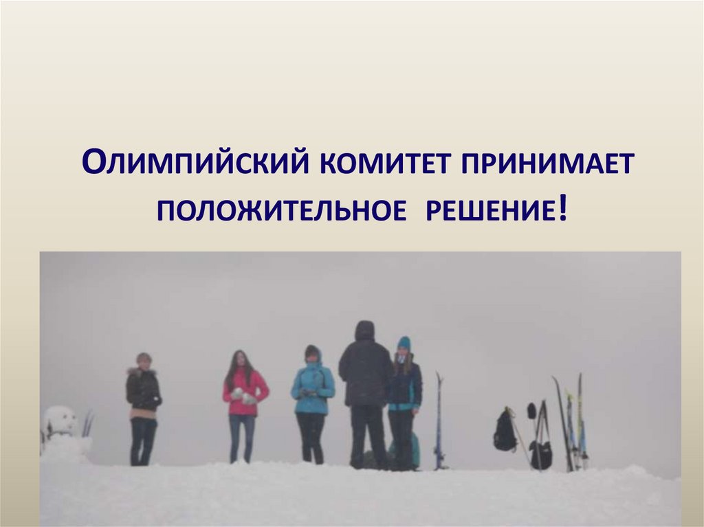 Олимпийский комитет принимает положительное решение!