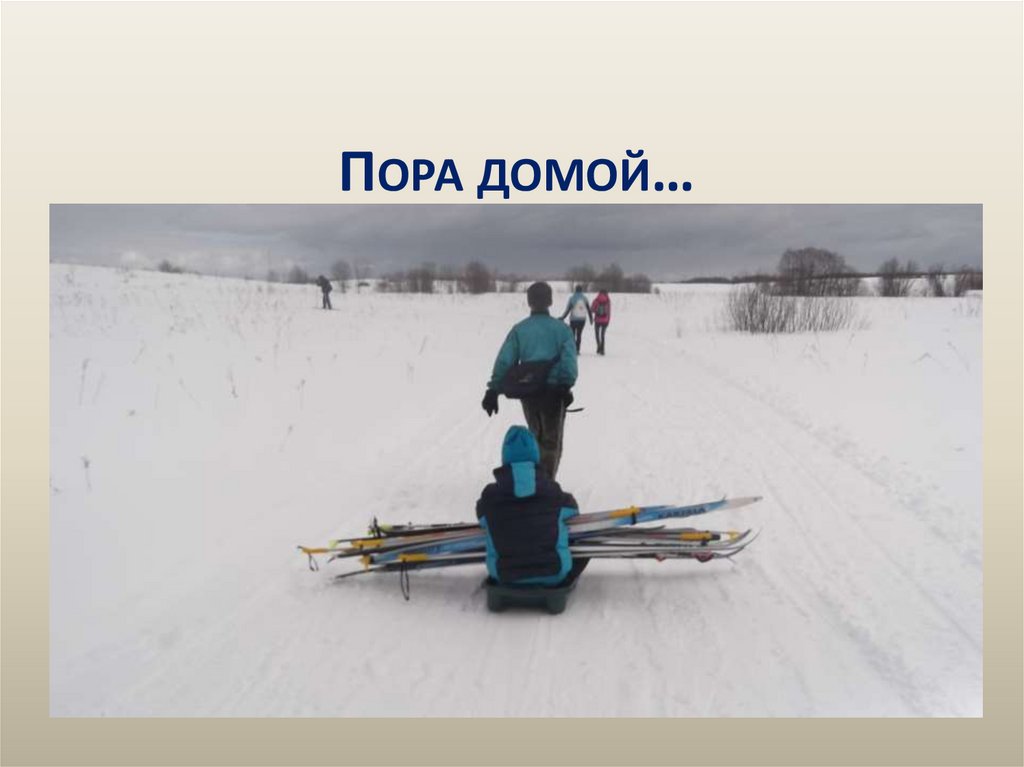 Пора домой…