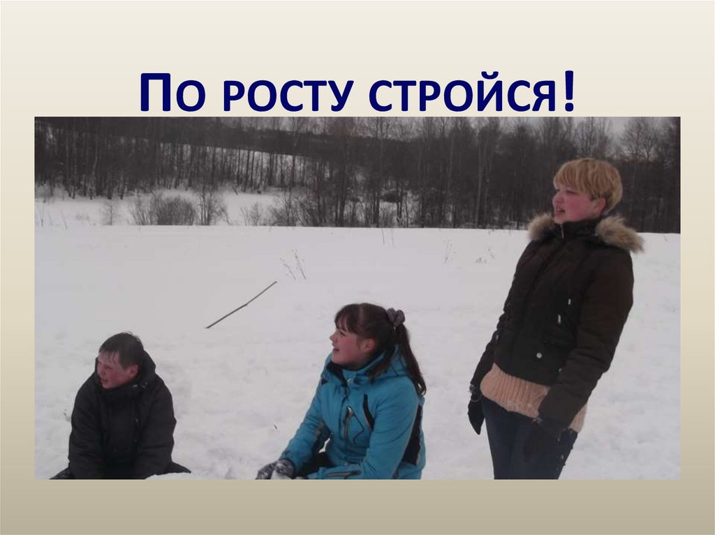 По росту стройся!