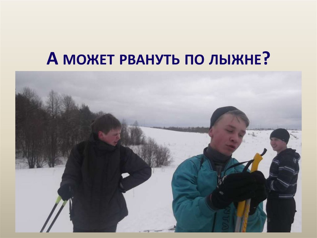 А может рвануть по лыжне?