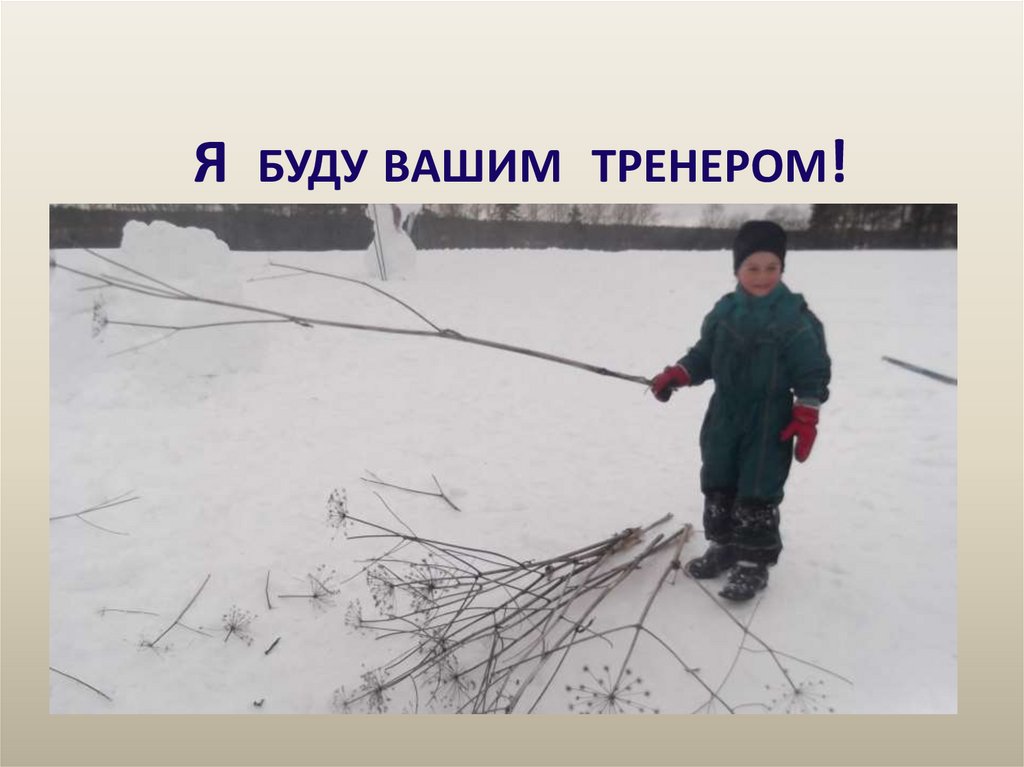 Я буду вашим тренером!
