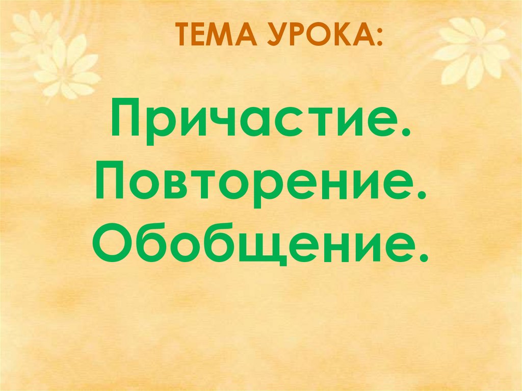 Тема урока: