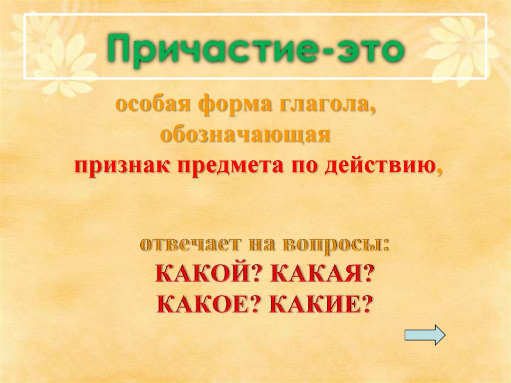 Причастие как особая форма глагола презентация