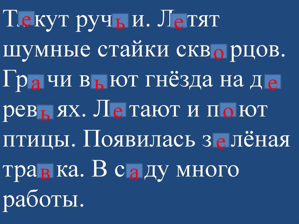 Т.. кут руч.. и. Л..тят шумные стайки скв.. рцов. Гр.. чи в.. ют гнёзда на д.. рев.. ях. Л.. тают и п.. ют птицы. Появилась з..