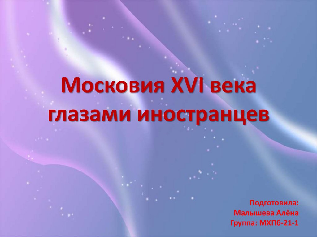 Презентация иностранец. История России глазами иностранцев презентация. Новый год в России презентация для иностранцев.