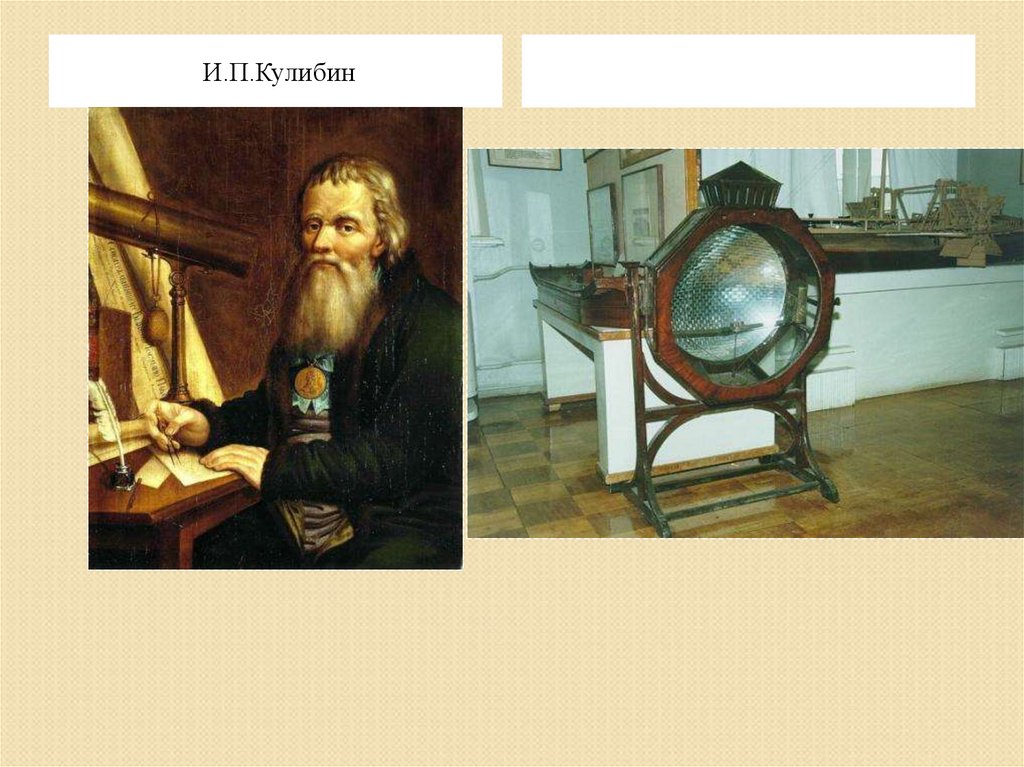 Русские изобретатели 18 в. Кулибин 18 век. Русский изобретатель Кулибин. Портрет Кулибина.