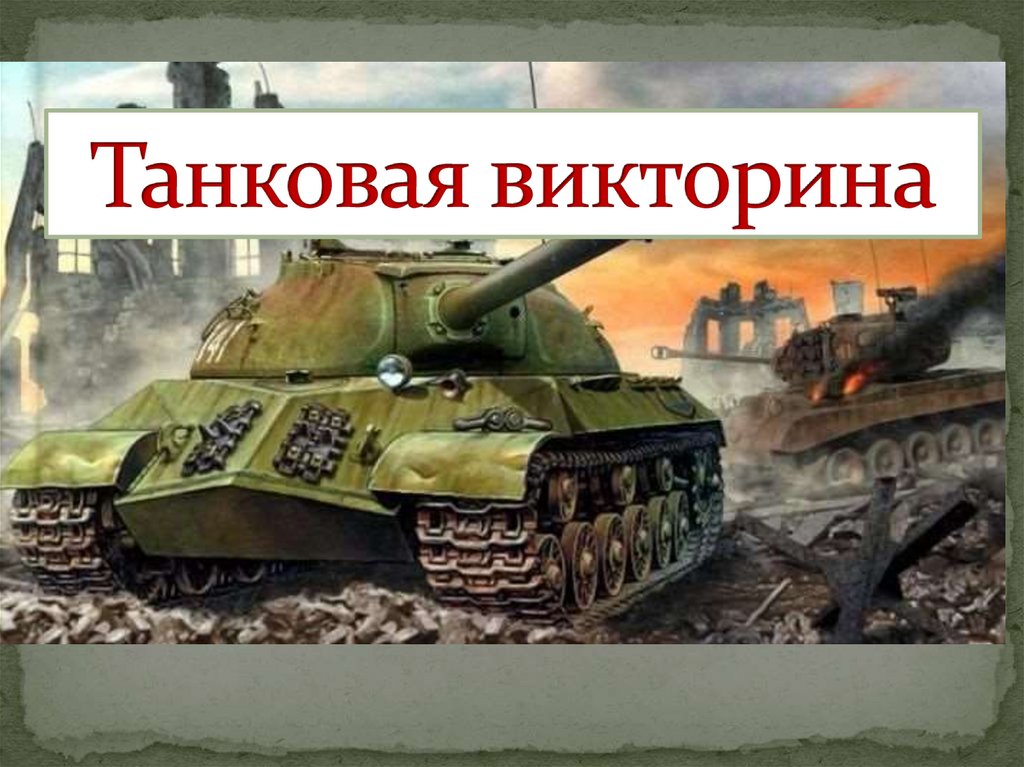Танковая викторина - online presentation
