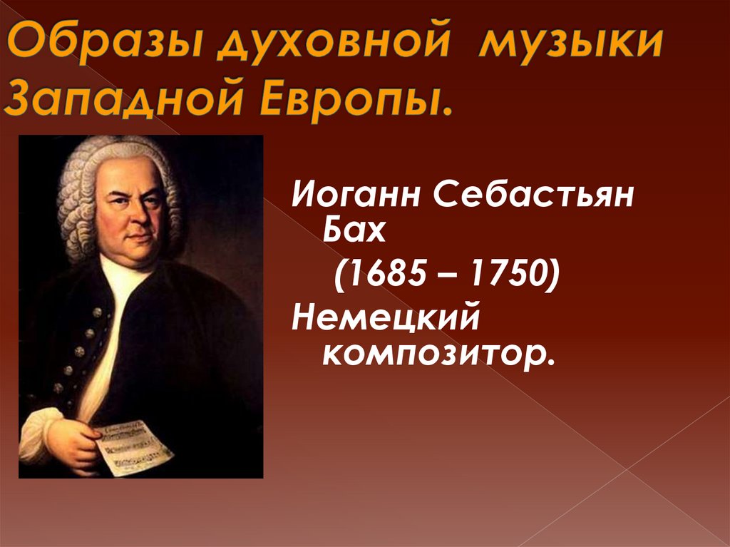 Образы духовной музыки западной европы 6 класс