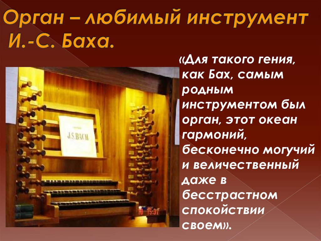 Бах органная музыка лучшее. Любимый инструмент Баха. Орган любимый инструмент. Образы духовной музыки Западной Европы. Почему любимый инструмент Баха орган.