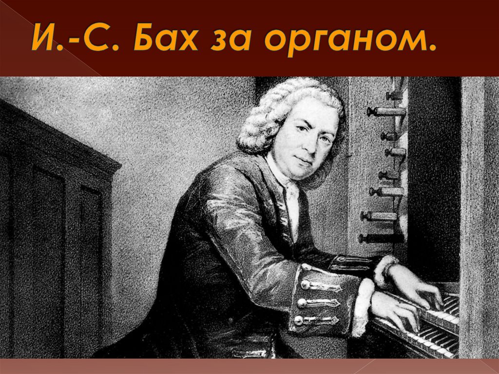 Песни себастьяна баха. Иоганн Себастьян Бах за органом. Немецкий композитор Иоганн Себастьян Бах. Духовная музыка Западной Европы. Образы духовной музыки Западной Европы.