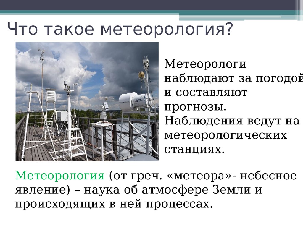 Результаты метеорологических наблюдений. Метеорологическая сеть. Метеорологическая теория. Метеорологическая статистика это. Метеорологические особенности региона Архангельск город.