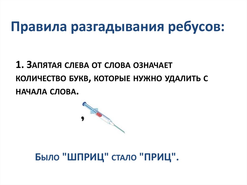 Правила разгадывания ребусов в картинках с запятыми и буквами и цифрами