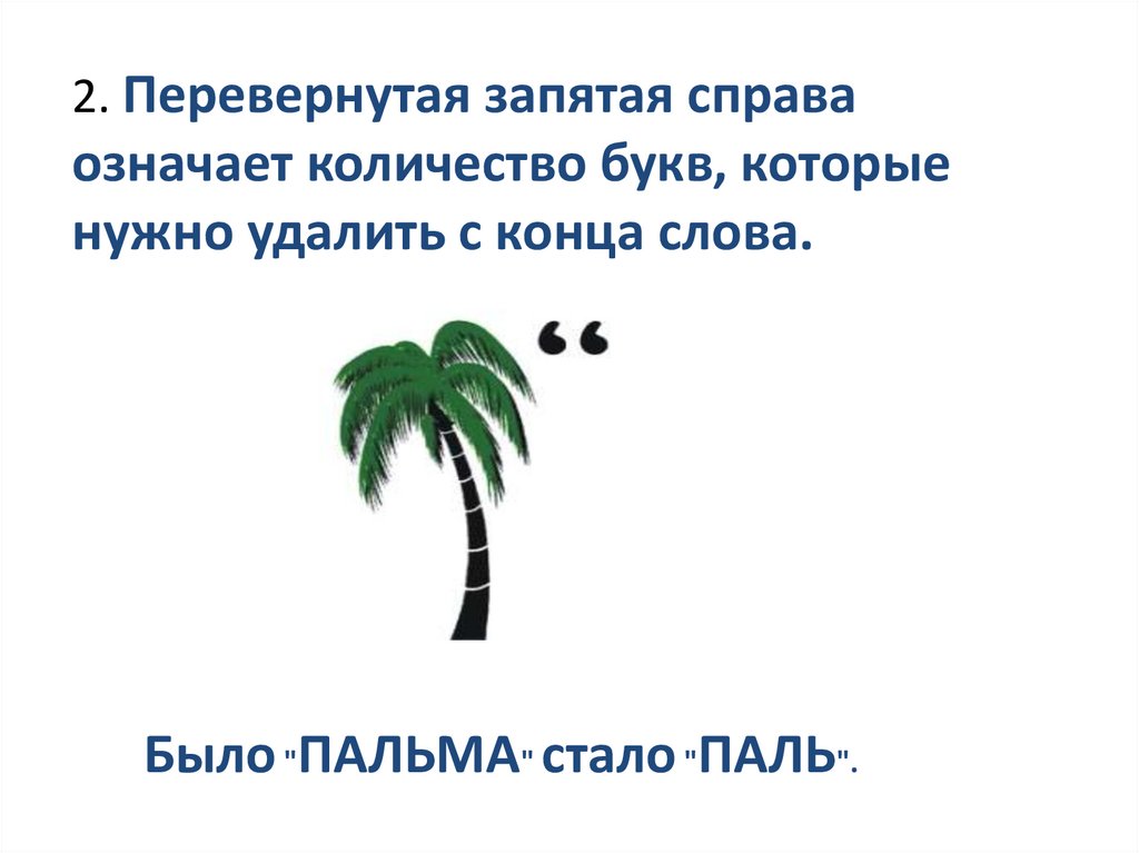 Что означает в ребусе. Перевернутая запятая в ребусе. Перевернутая запятая в ребусах что означает. Справа запятые. Перевернутые запятые в ребусах что значат.