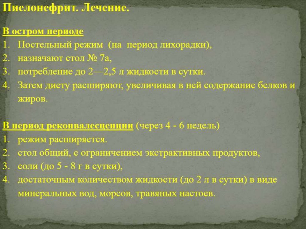 Пиелонефрит презентация лечение