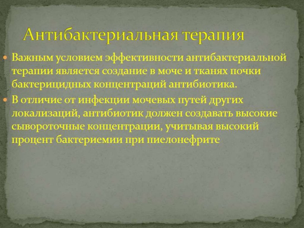 Антибактериальная терапия