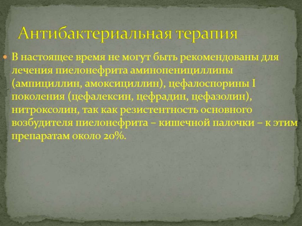 Антибактериальная терапия