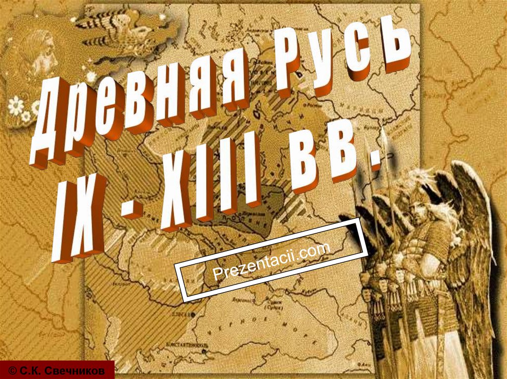 Русь 9. Древняя Русь 9-13 веков. Свечников презентации по истории России. Русь 9-13.