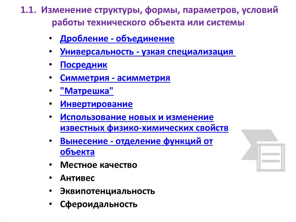 1.1. Изменение структуры, формы, параметров, условий работы технического объекта или системы 