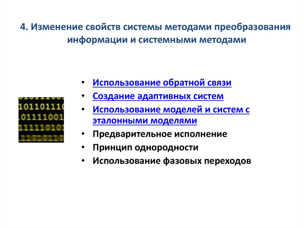 4. Изменение свойств системы методами преобразования   информации и системными методами 