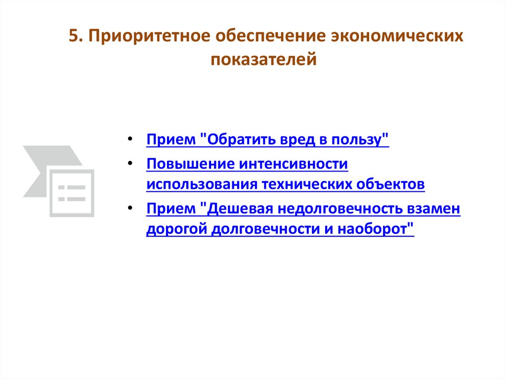5. Приоритетное обеспечение экономических показателей 