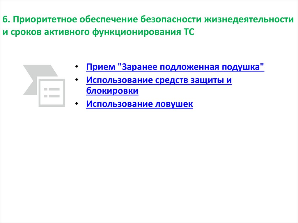 6. Приоритетное обеспечение безопасности жизнедеятельности и сроков активного функционирования ТС