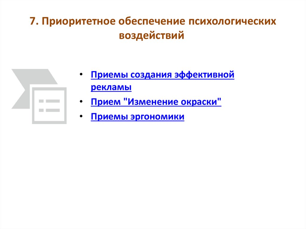 7. Приоритетное обеспечение психологических воздействий 