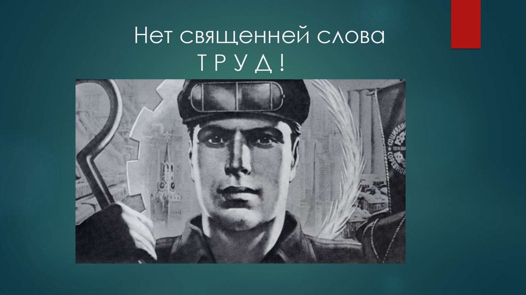 Человек труда журнал. Презентация герои труда.