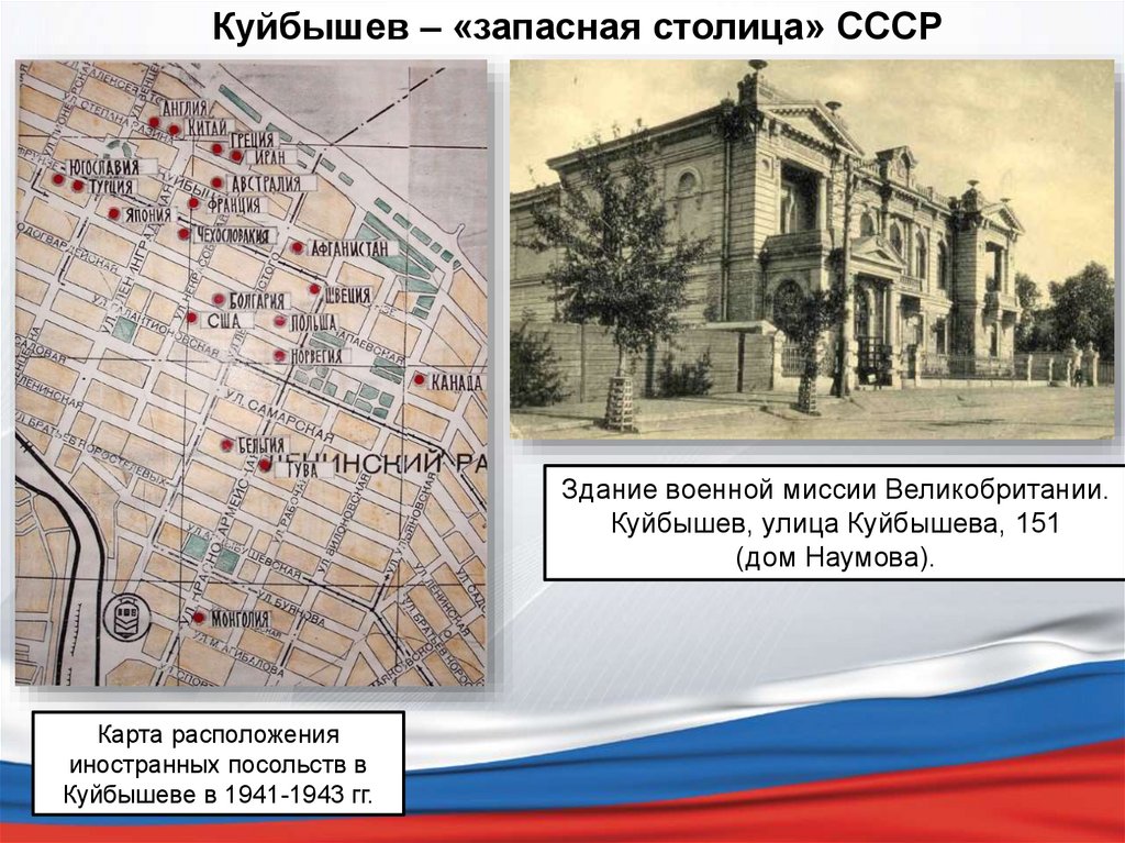 Куйбышев это где. Карта Куйбышева 1941 года. Посольства в Куйбышеве в годы войны. Карта СССР 1941 Куйбышев. Куйбышев на карте 1941.