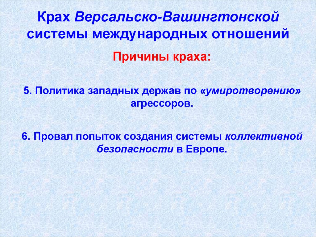 Версальско вашингтонская система международных отношений