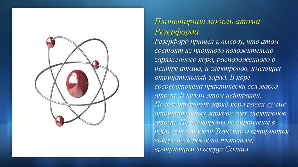 Почему планетарная модель. Планетарная модель атома Резерфорда. Ядерная модель атома Резерфорда 1911. Модель атома Резерфорда Бора. Резерфорд планетарная модель атома гелий.