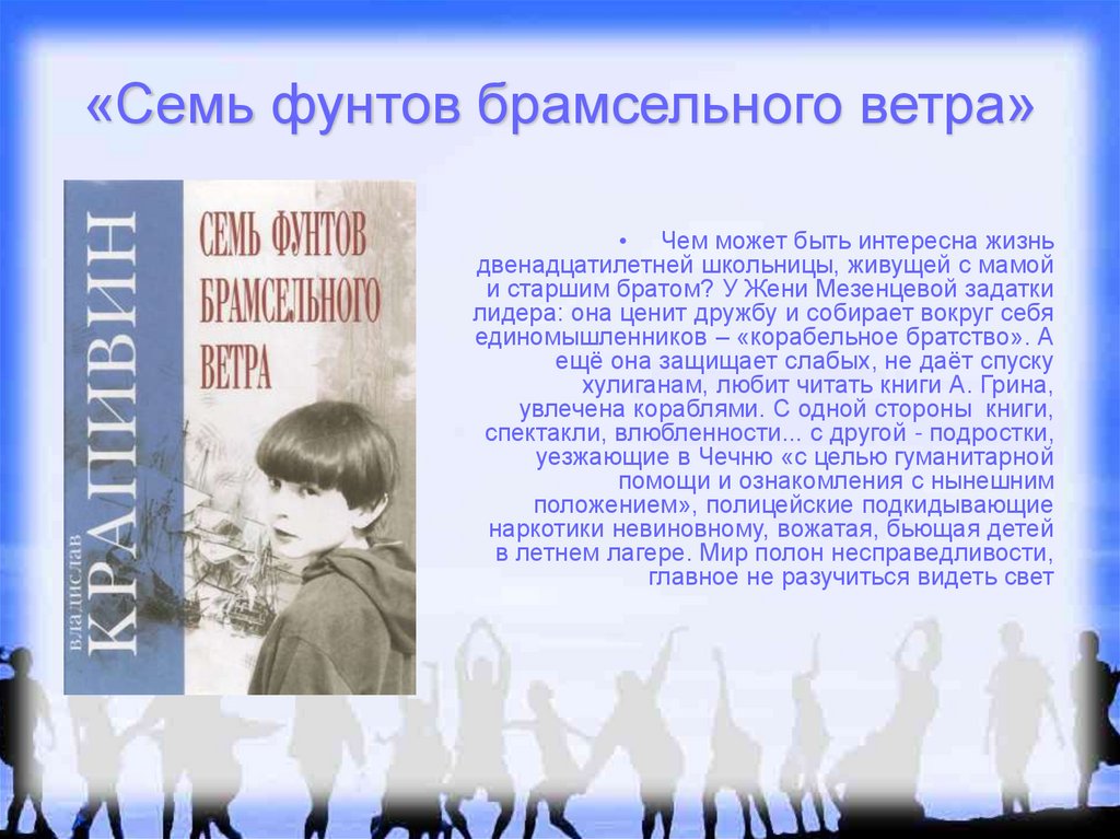 Презентация детства. Семь фунтов брамсельного ветра. Семь фунтов брамсельного ветра книга. Семь фунтов брамсельного ветра обложка. Рассказ в детстве двенадцатилетняя Наташа.