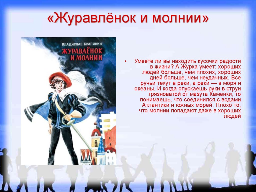 «журавленок и молнии». Журавлёнок и молнии книга. Книга журавленок и молнии обложка. Журавленок и молнии картинки. Крапивин, в.