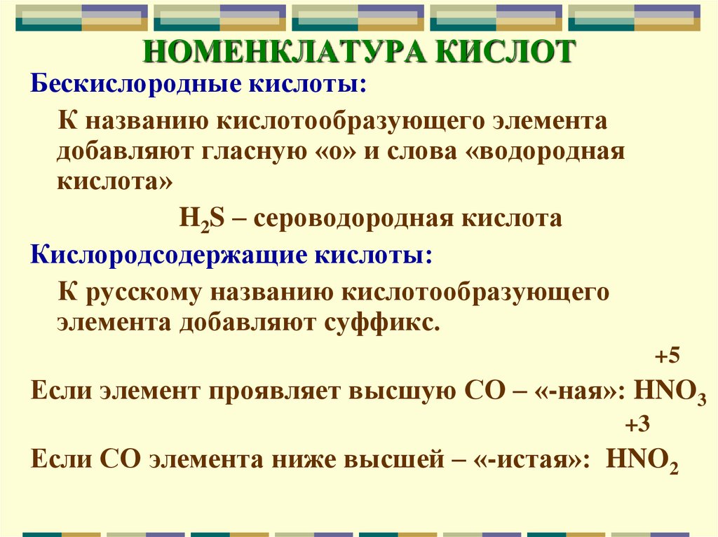 Бескислородные кислоты. Номенклатура кислот в химии. Кислоты общая формула номенклатура классификация. Номенклатура бескислородных кислот. Номенклатура кислот 8 класс.