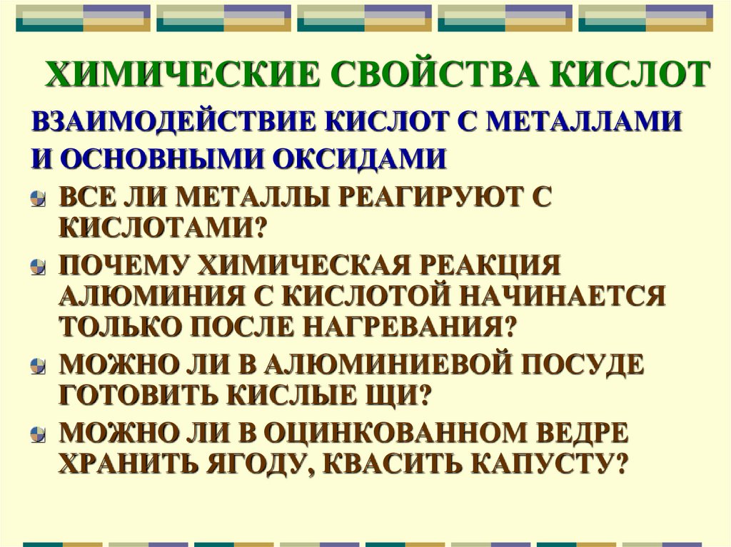 Химические свойства кислот взаимодействие с металлами. Общие химические свойства металлов: взаимодействие с кислотами. Химические свойства органических кислот. Причины общности свойств кислот.