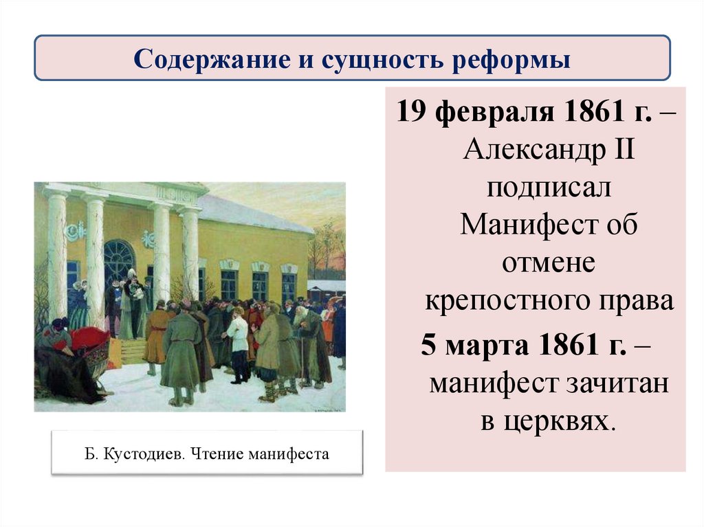 Крестьянская реформа 19 века. Содержание и сущность реформы 1861.