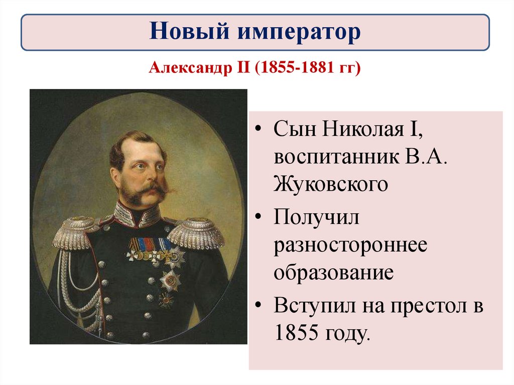 9 императоров. Александр II (1855-1881). Александр 2 годы правления. Правление Александра II 1855-1881 годы. Новый Император Александр 2 9 класс.