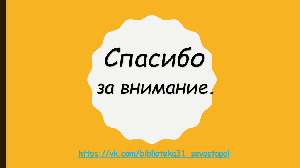 Спасибо за внимание.