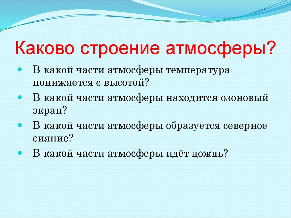 Каково значение атмосферы на планете. Каково строение атмосферы. Какова строение атмосфера. Атмосфера на уроке. Каково значение атмосферы.