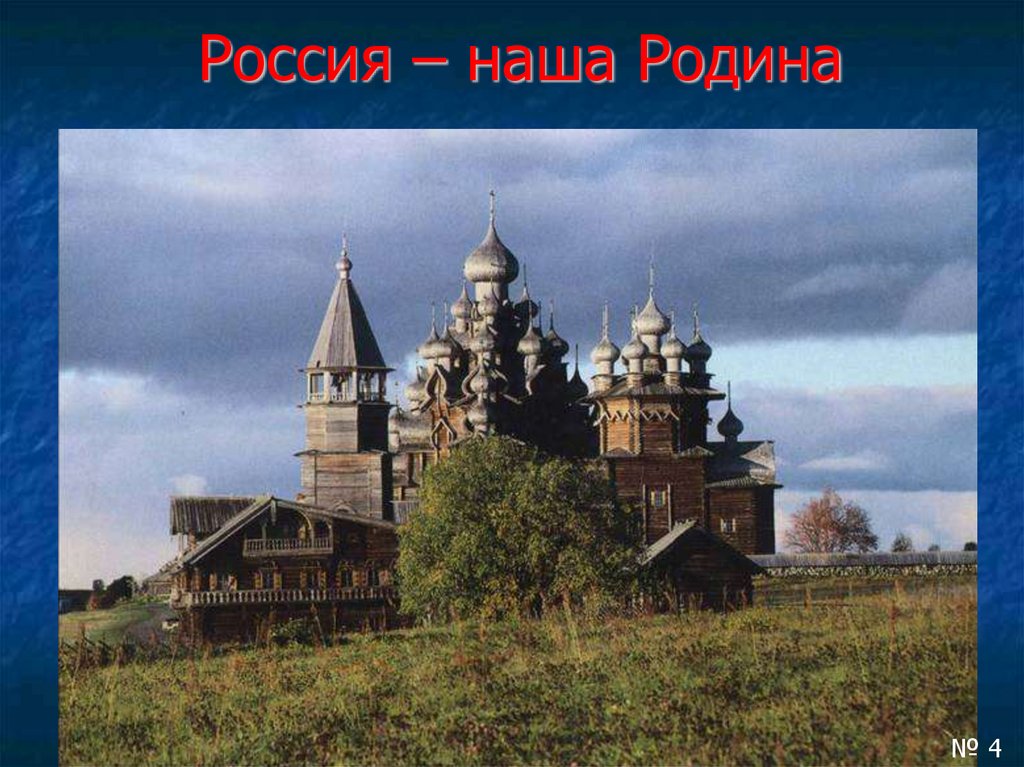 Россия – наша Родина