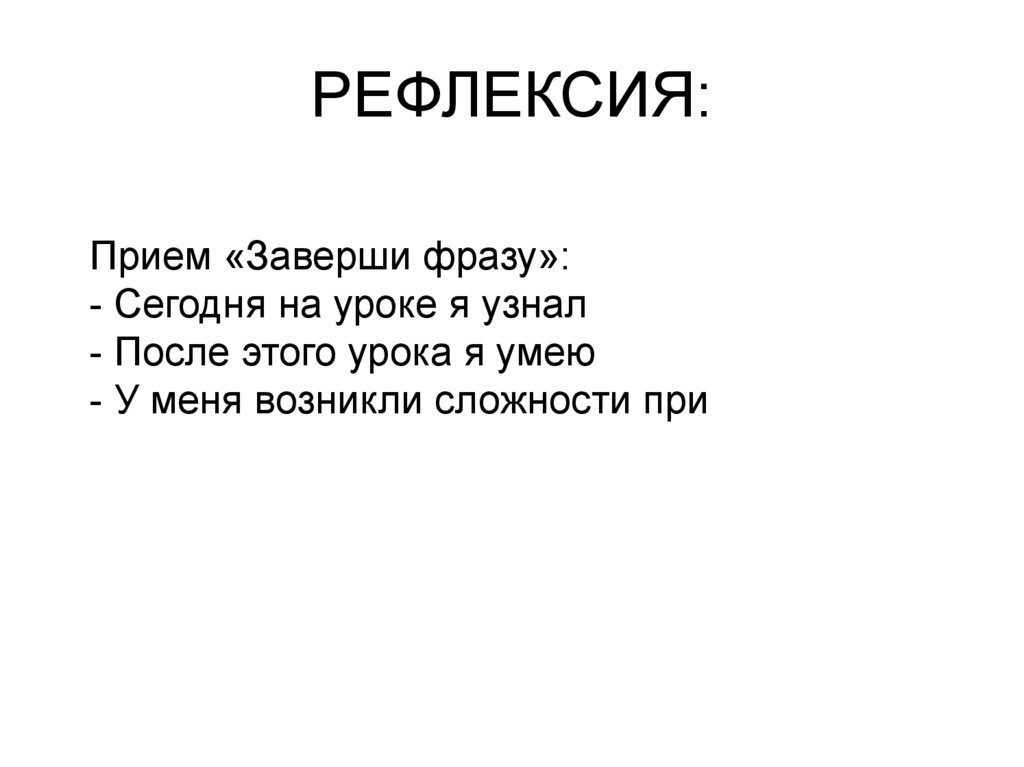РЕФЛЕКСИЯ: