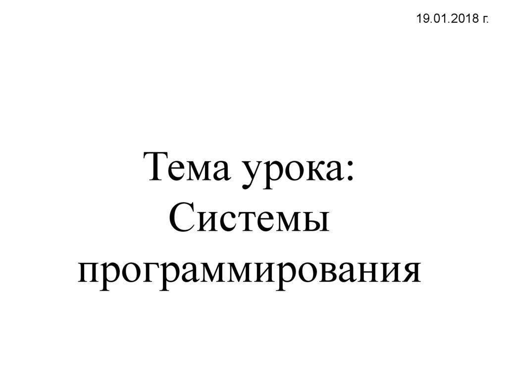 Тема урока: Системы программирования