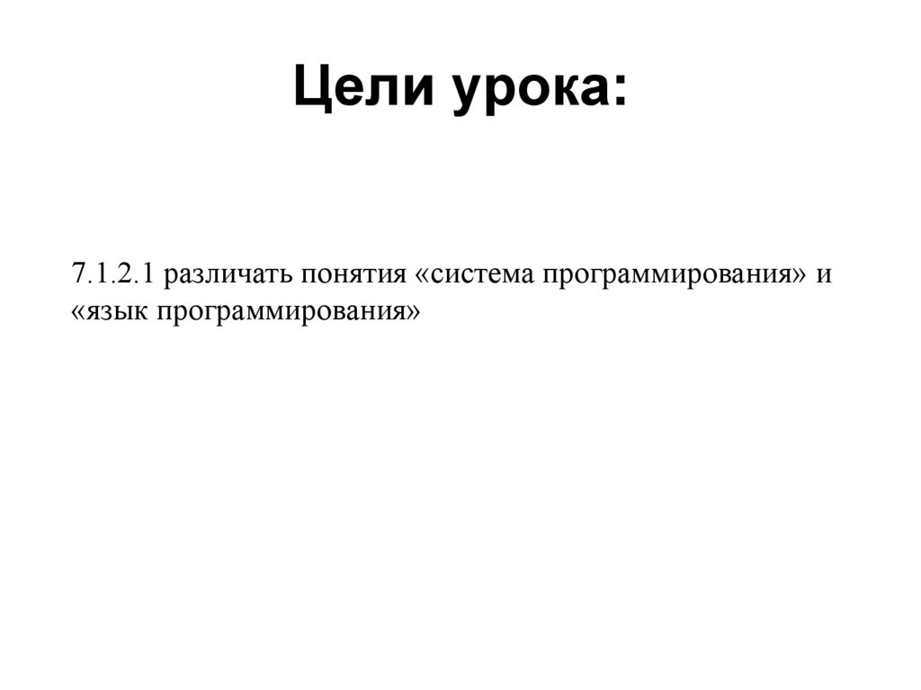 Цели урока: