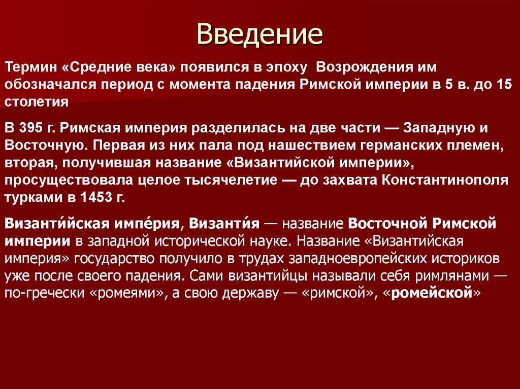 Терминология введение. Термин средние века. Причины падения римской империи. Причины падения Рима. Вельгельда.