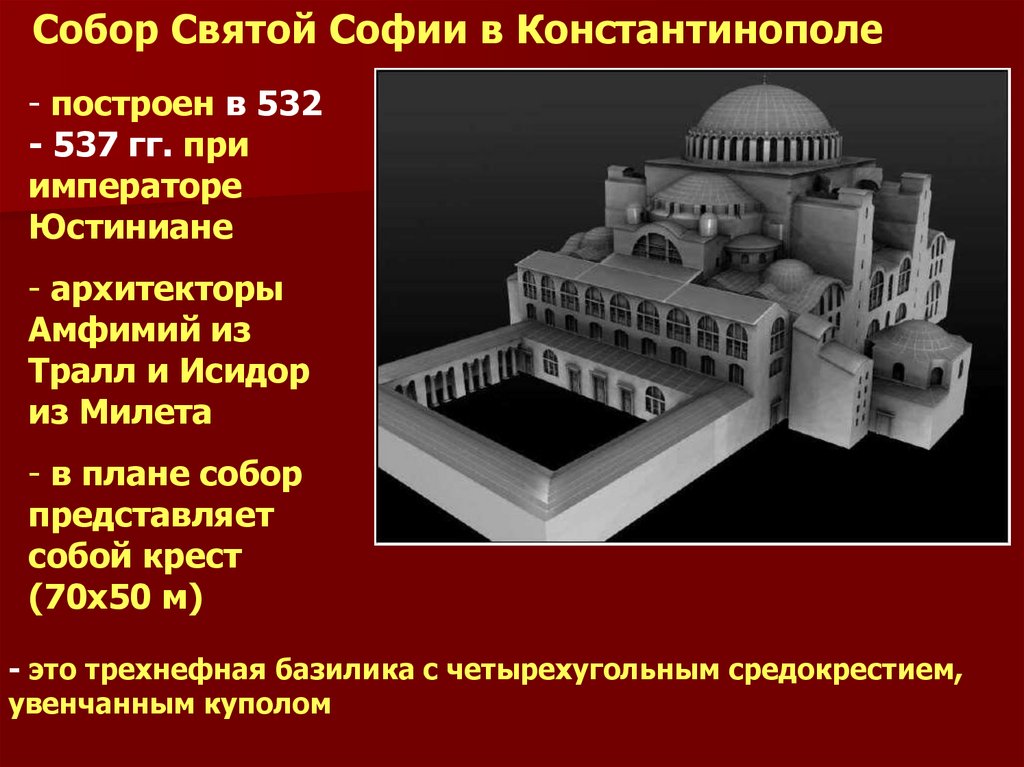 Презентация собор святой софии в константинополе