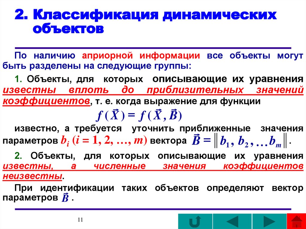 Динамический объект. Динамические объекты. Динамическое создание объектов. Классификация динамических систем. Классификация динамических систем с примерами.